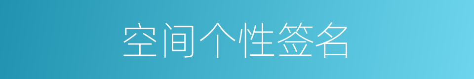空间个性签名的同义词