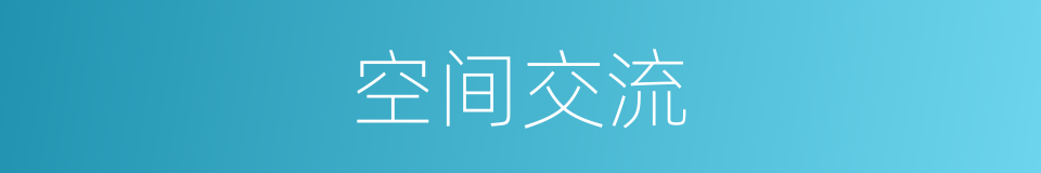 空间交流的同义词
