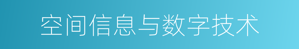 空间信息与数字技术的同义词