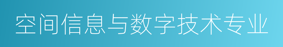 空间信息与数字技术专业的同义词