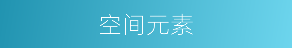 空间元素的同义词