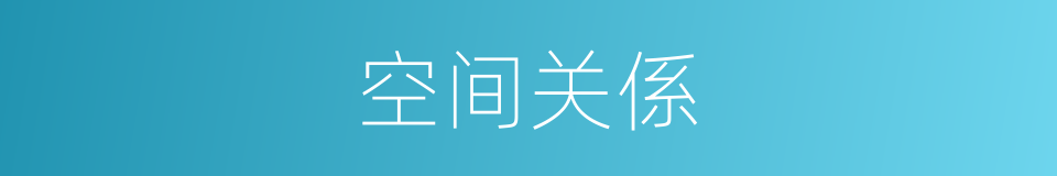 空间关係的同义词