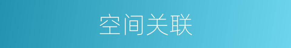 空间关联的同义词