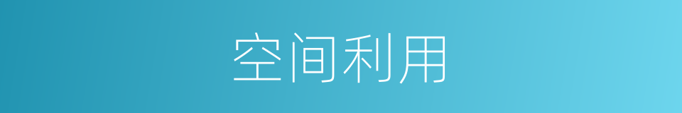 空间利用的同义词