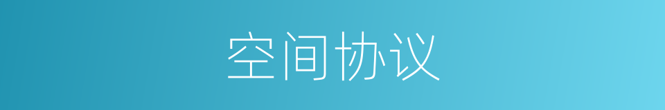 空间协议的同义词