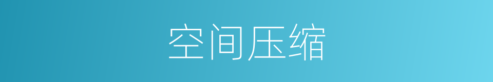 空间压缩的同义词