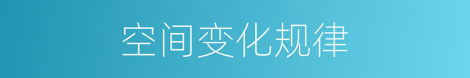 空间变化规律的同义词