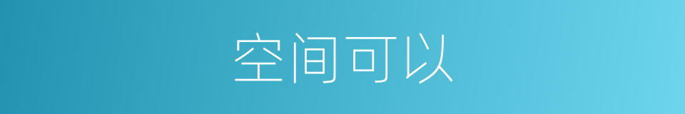 空间可以的意思