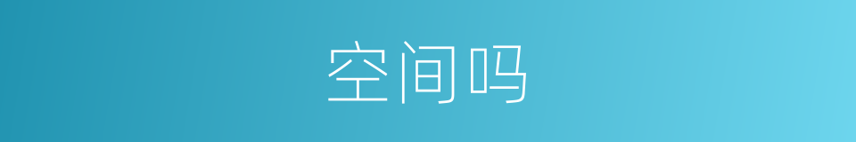 空间吗的意思