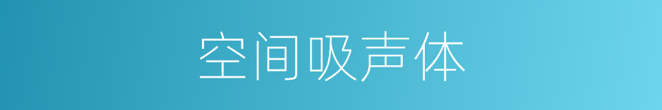 空间吸声体的同义词