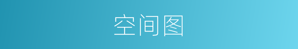 空间图的同义词