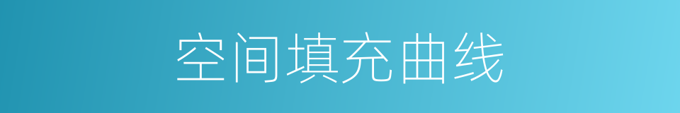 空间填充曲线的同义词