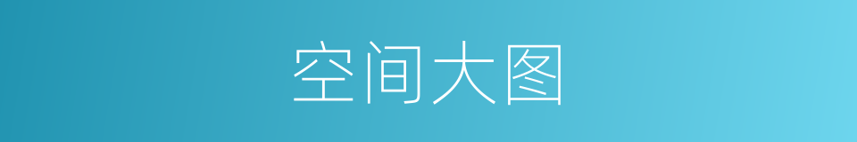 空间大图的同义词
