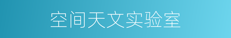 空间天文实验室的同义词