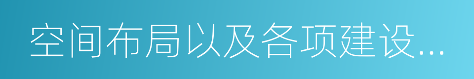 空间布局以及各项建设的综合部署的同义词