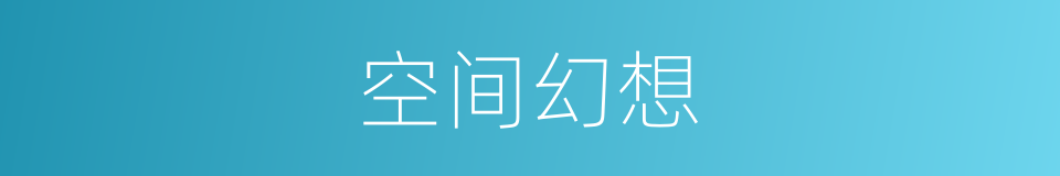 空间幻想的同义词