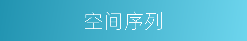 空间序列的同义词
