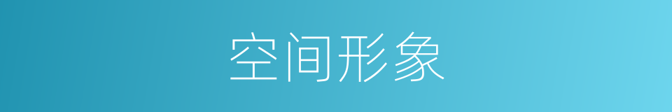 空间形象的同义词