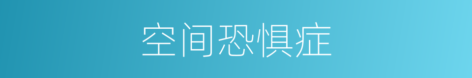 空间恐惧症的同义词