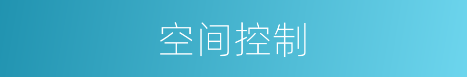 空间控制的同义词