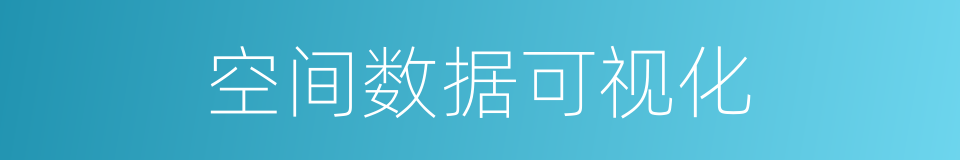 空间数据可视化的同义词