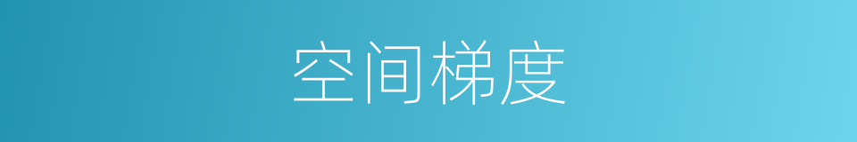 空间梯度的同义词