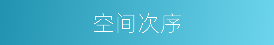 空间次序的同义词