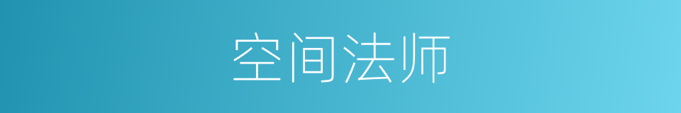空间法师的同义词