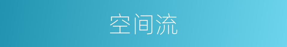 空间流的同义词
