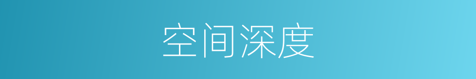空间深度的同义词