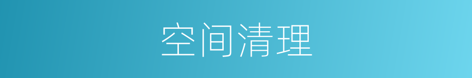 空间清理的同义词