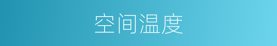 空间温度的同义词