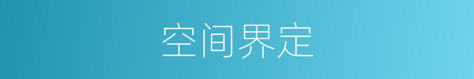 空间界定的同义词