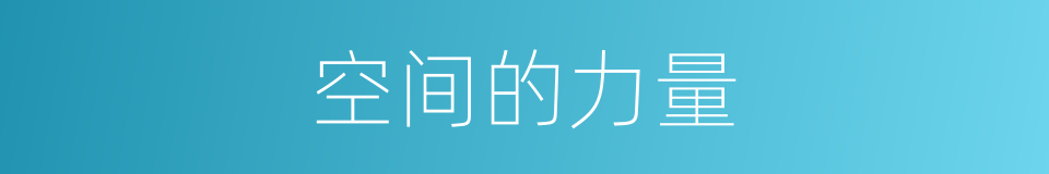 空间的力量的同义词