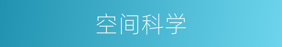 空间科学的意思