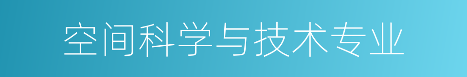 空间科学与技术专业的同义词