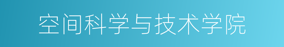 空间科学与技术学院的同义词