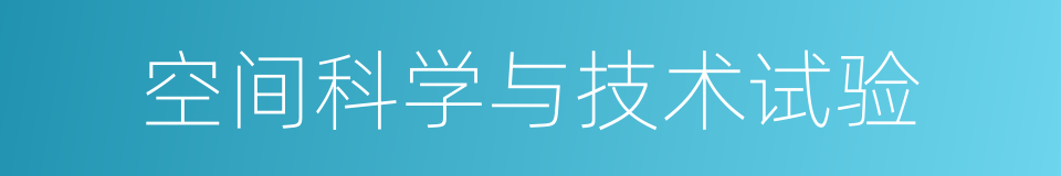 空间科学与技术试验的同义词