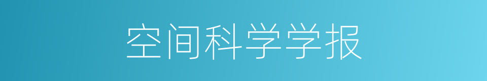 空间科学学报的同义词