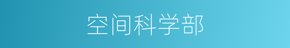 空间科学部的同义词
