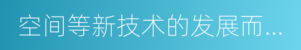 空间等新技术的发展而产生的同义词