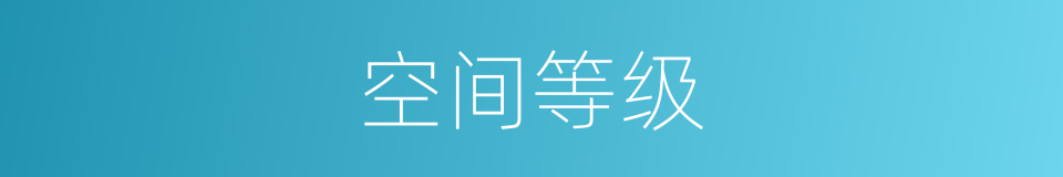 空间等级的同义词