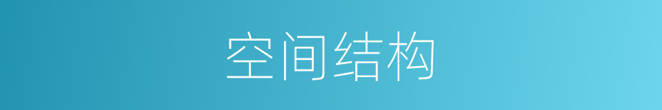 空间结构的意思
