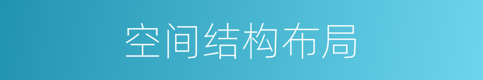 空间结构布局的同义词