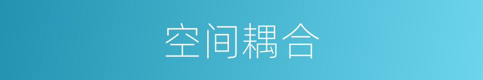 空间耦合的同义词