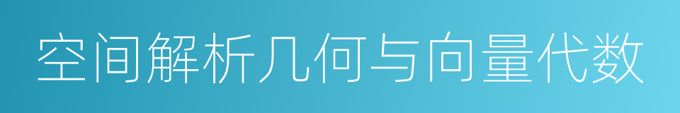 空间解析几何与向量代数的同义词