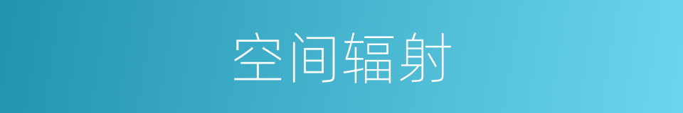 空间辐射的意思