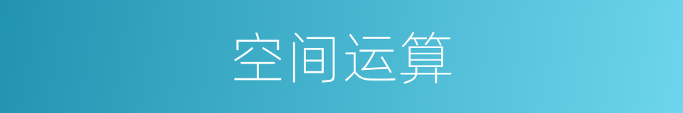空间运算的同义词