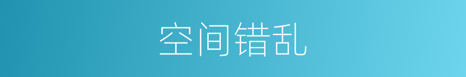 空间错乱的同义词