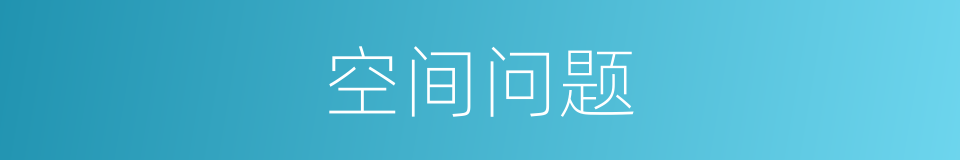 空间问题的同义词